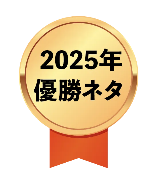 2025年 優勝ネタ