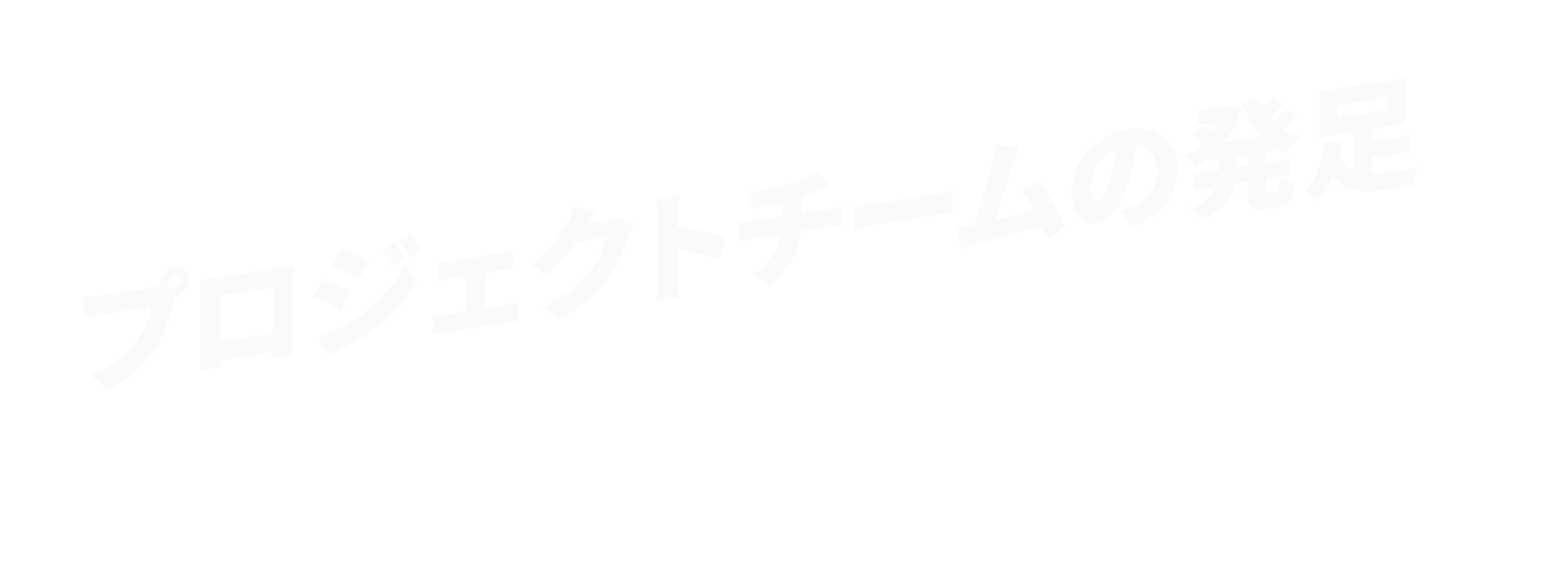 プロジェクトチームの発足