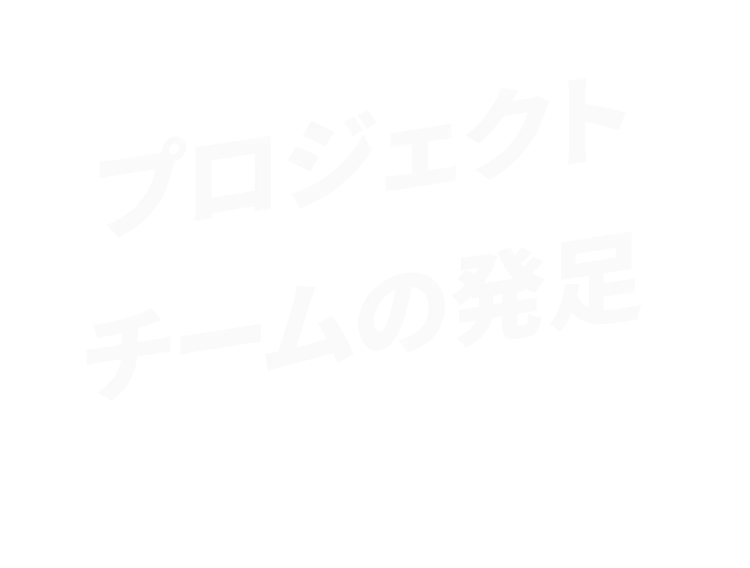 プロジェクトチームの発足
